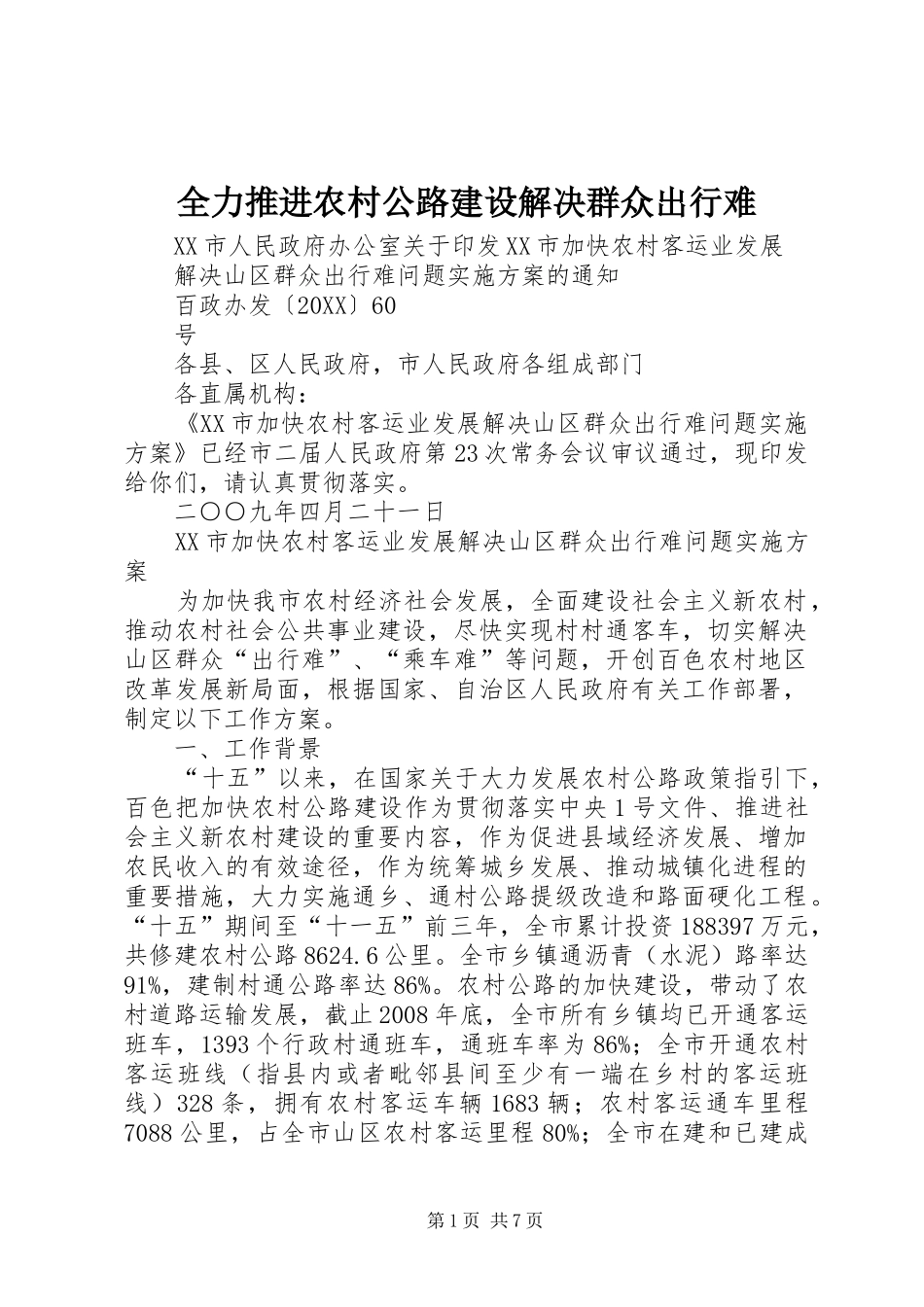 2024年全力推进农村公路建设解决群众出行难_第1页