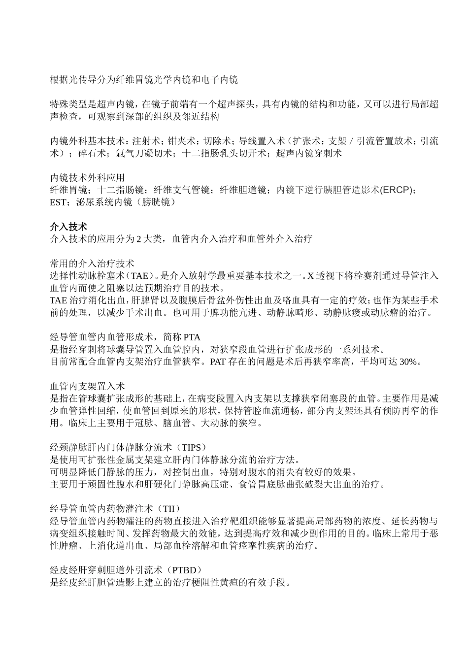 外科护理学第十二章微创手术患者护理复习要点_第3页