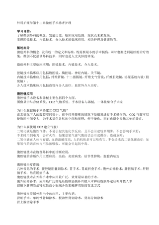 外科护理学第十二章微创手术患者护理复习要点