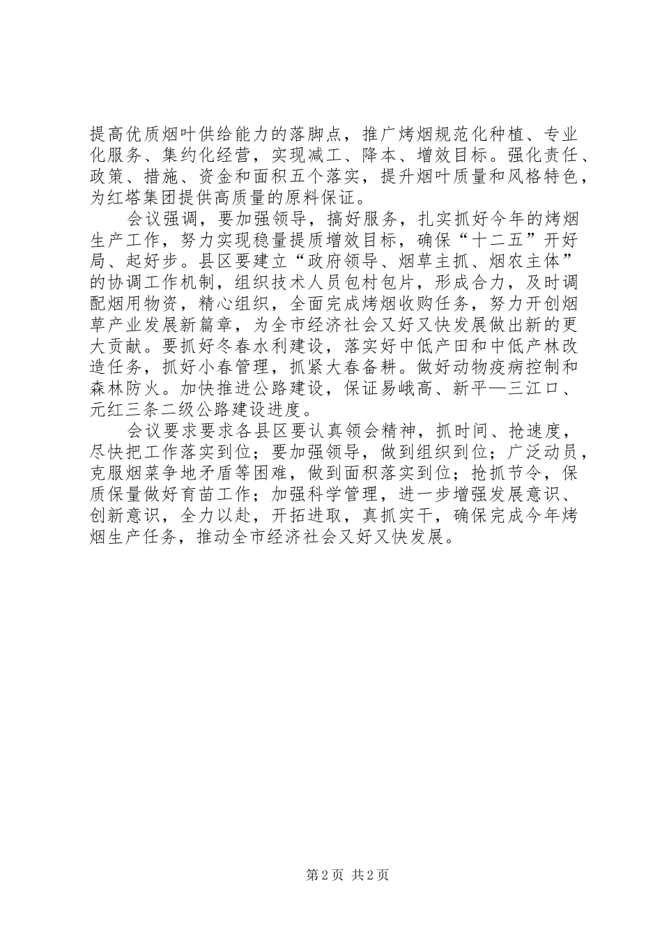 2024年全力推进提高优质烟叶有效供给能力工作_第2页