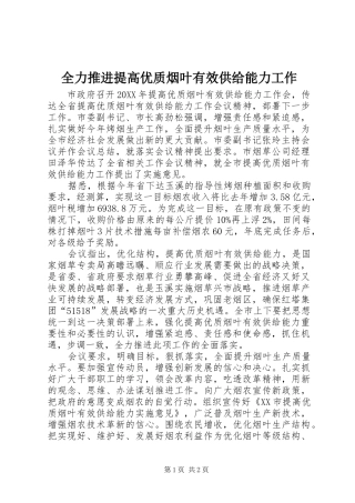 2024年全力推进提高优质烟叶有效供给能力工作