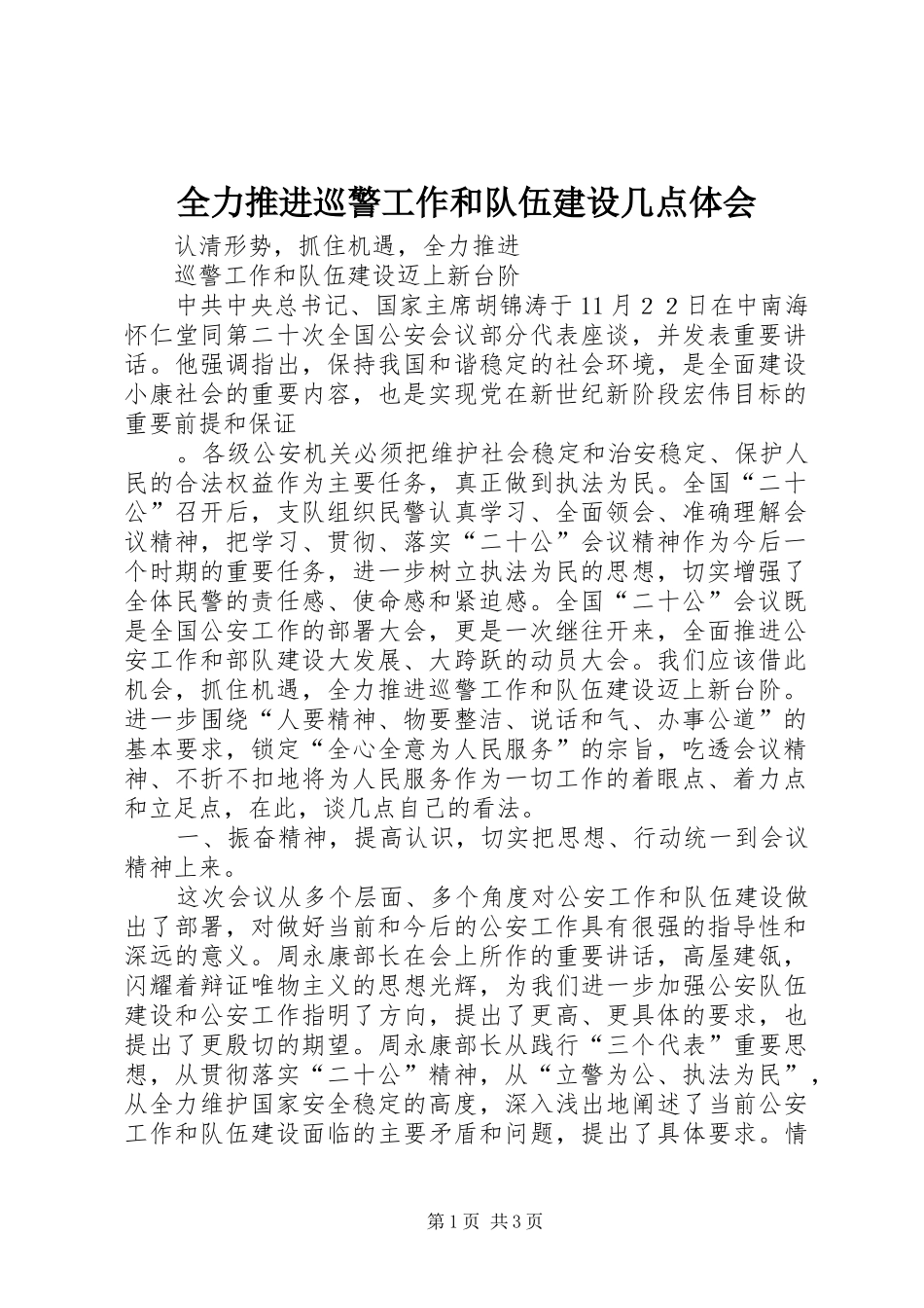 2024年全力推进巡警工作和队伍建设几点体会_第1页