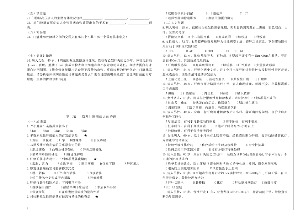 外科护理学第十六章--肝、胆、胰疾病病人的护理_第2页