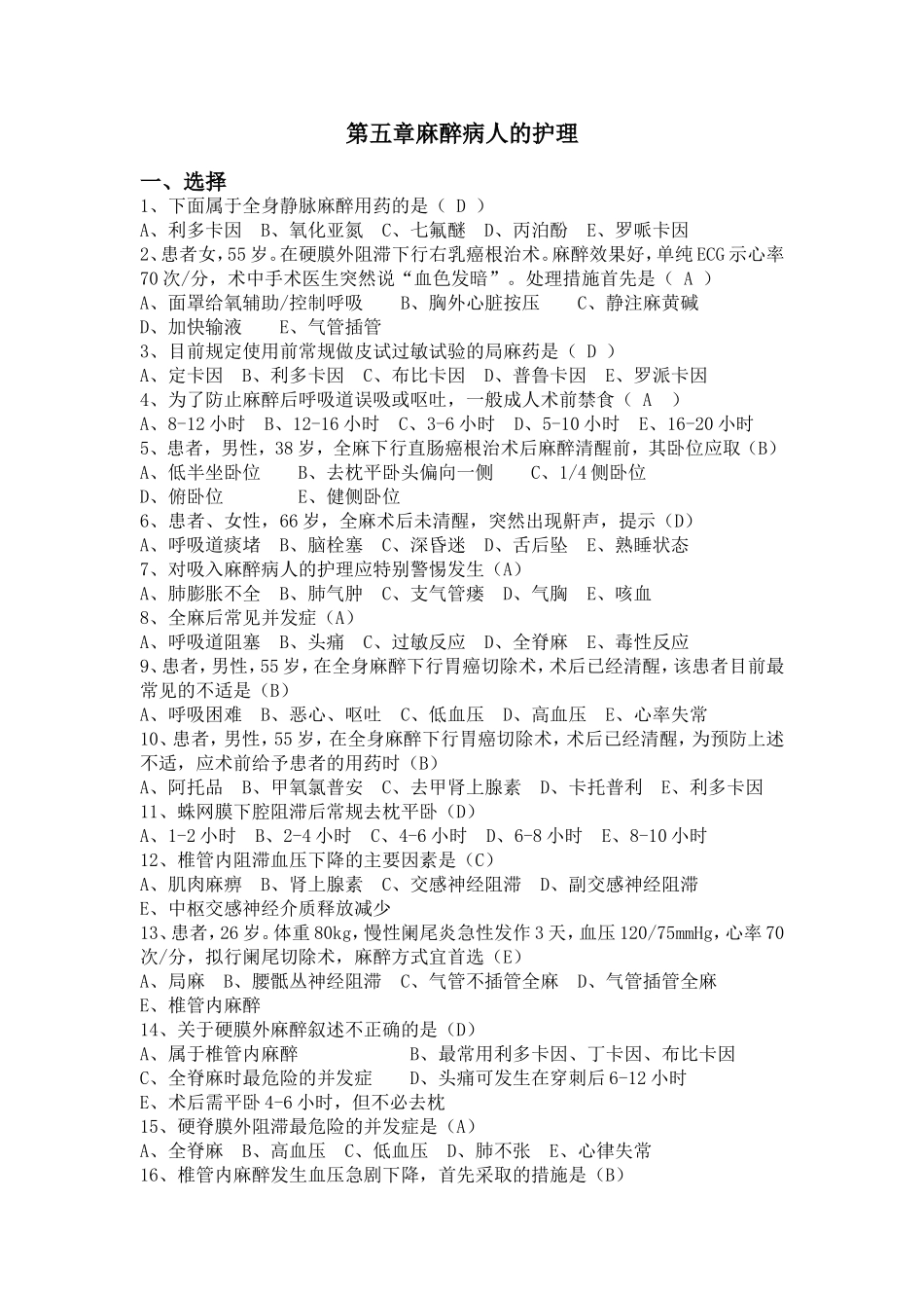 外科护理学第五章护理试题_第1页