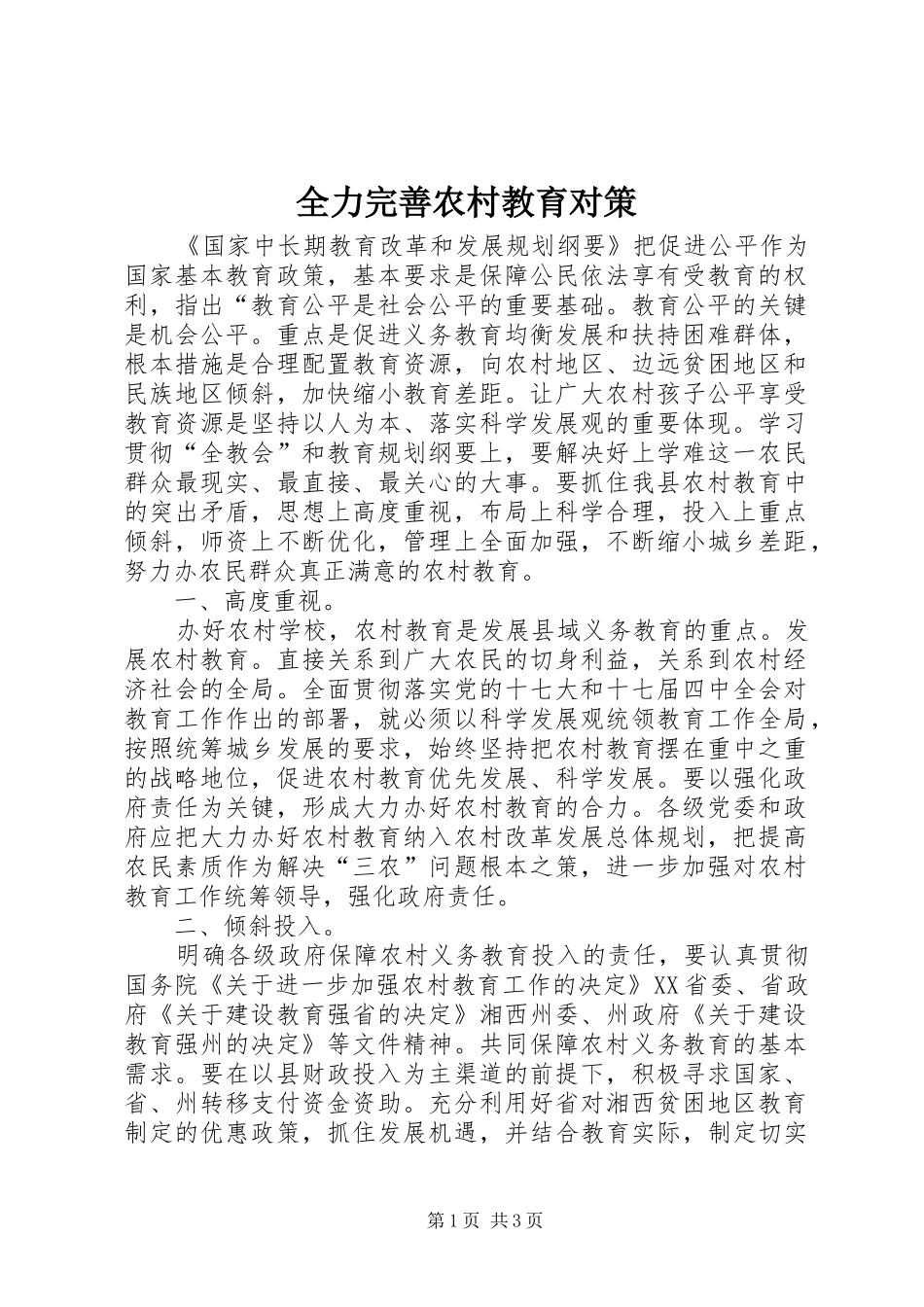 2024年全力完善农村教育对策_第1页