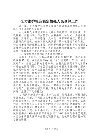 2024年全力维护社会稳定加强人民调解工作