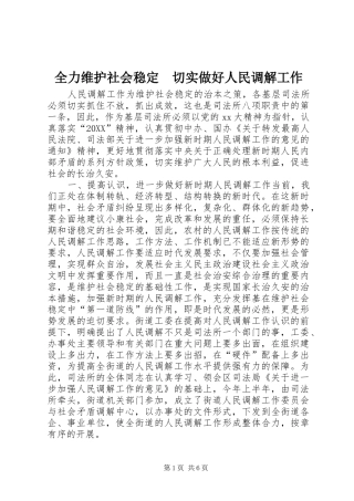2024年全力维护社会稳定切实做好人民调解工作