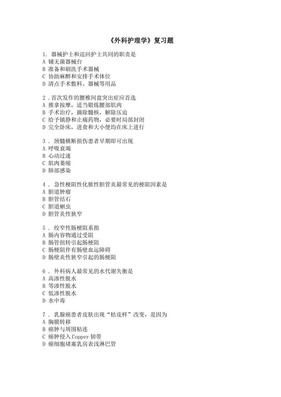 外科护理学-复习试题库2_第1页