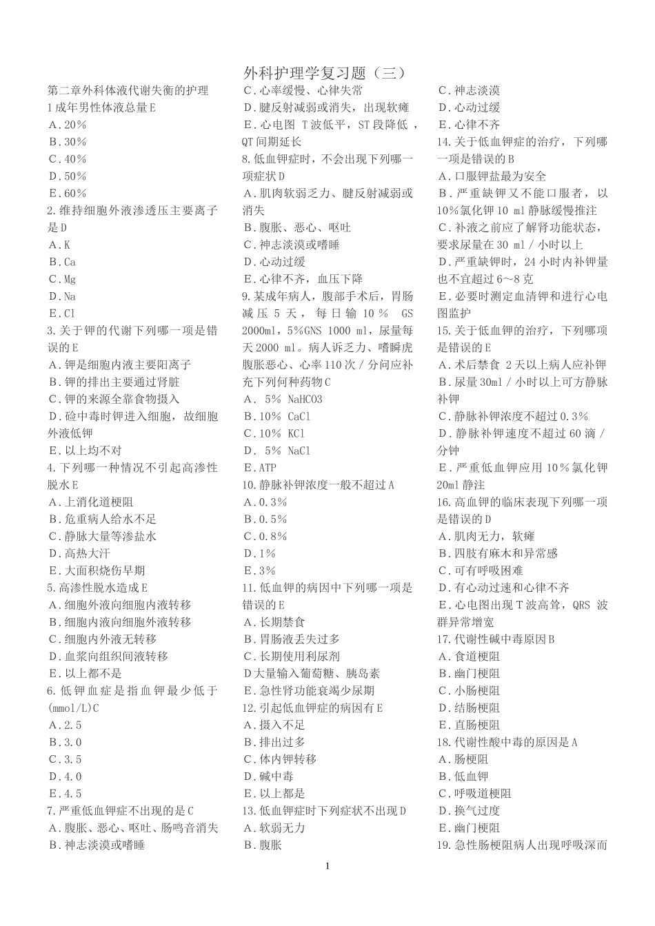 外科护理学复习题(各章节)含答案(同名18787)_第1页