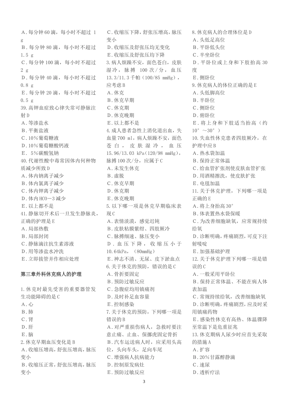 外科护理学复习题(各章节)含答案(同名18787)_第3页
