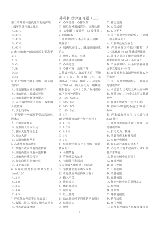 外科护理学复习题(各章节)含答案(同名18787)