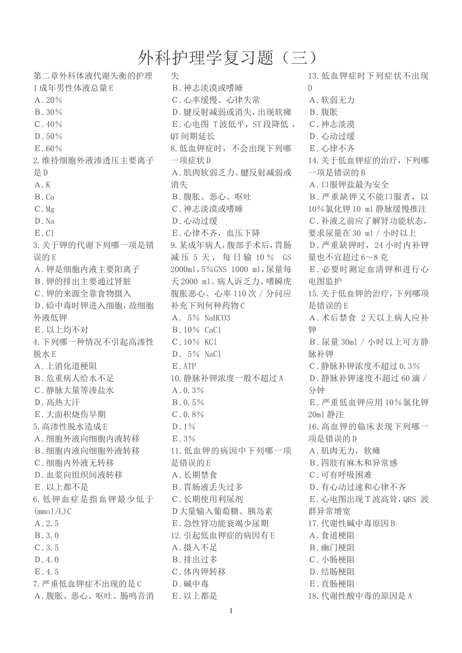 外科护理学复习题(各章节)含答案_第1页