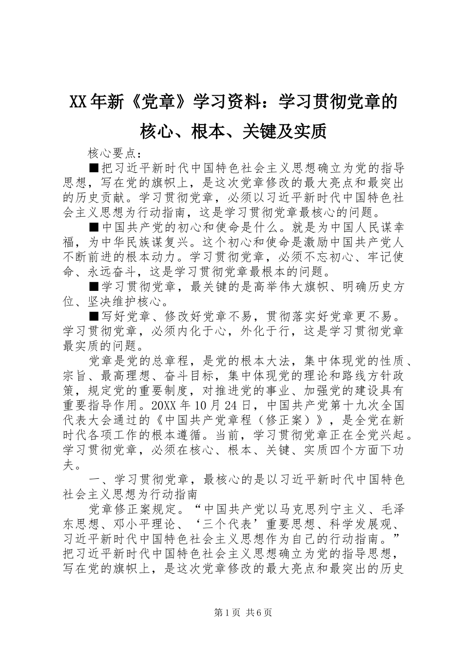 2024年新党章学习资料学习贯彻党章的核心根本关键及实质_第1页