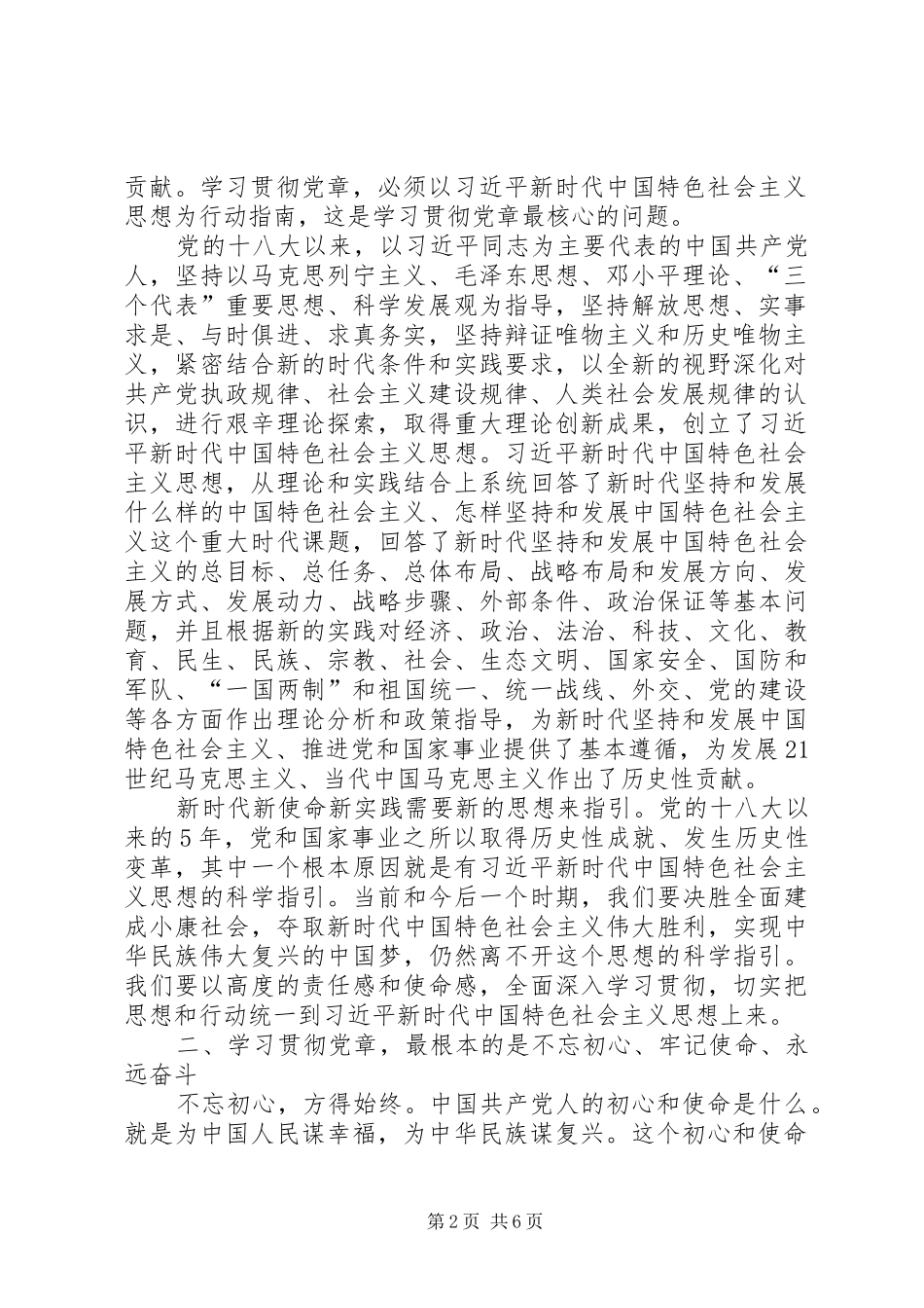 2024年新党章学习资料学习贯彻党章的核心根本关键及实质_第2页