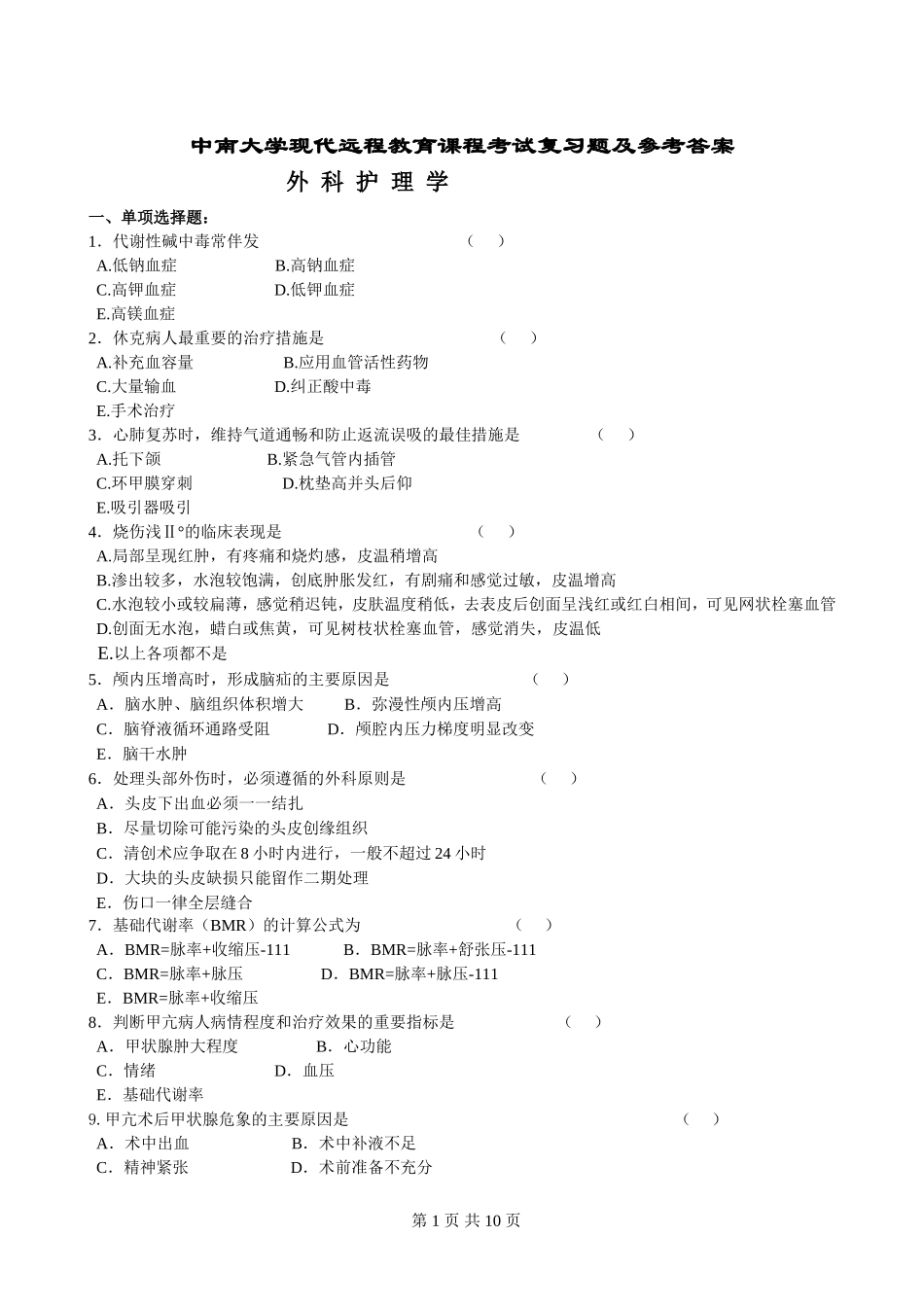 外科护理学复习题及答案(同名18788)_第1页