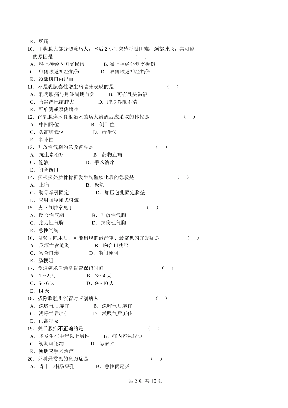 外科护理学复习题及答案(同名18788)_第2页