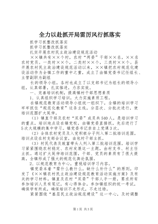 2024年全力以赴抓开局雷厉风行抓落实