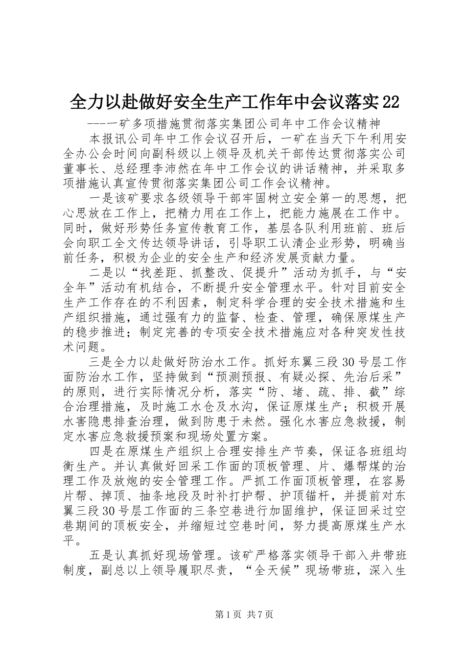 2024年全力以赴做好安全生产工作年中会议落实_第1页