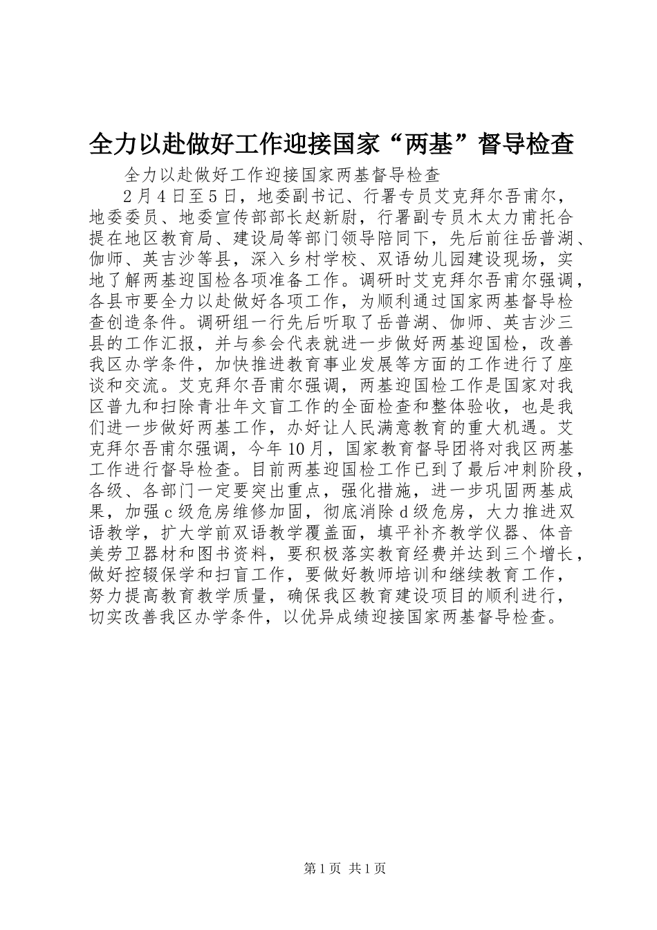 2024年全力以赴做好工作迎接国家两基督导检查_第1页