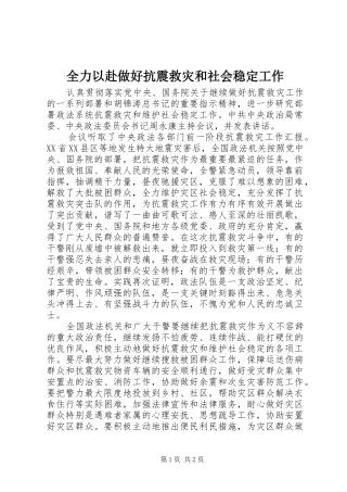 2024年全力以赴做好抗震救灾和社会稳定工作