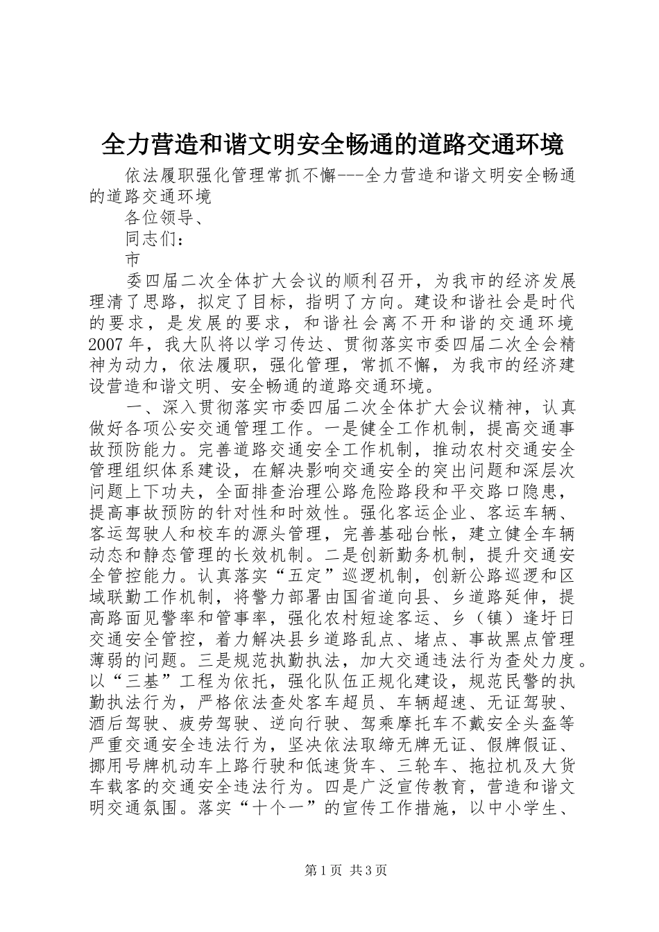 2024年全力营造和谐文明安全畅通的道路交通环境_第1页