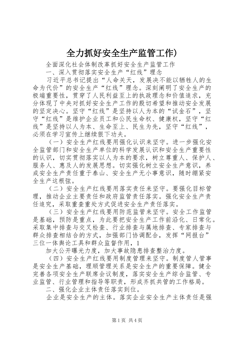 2024年全力抓好安全生产监管工作_第1页