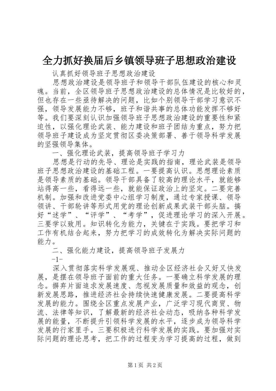 2024年全力抓好换届后乡镇领导班子思想政治建设_第1页