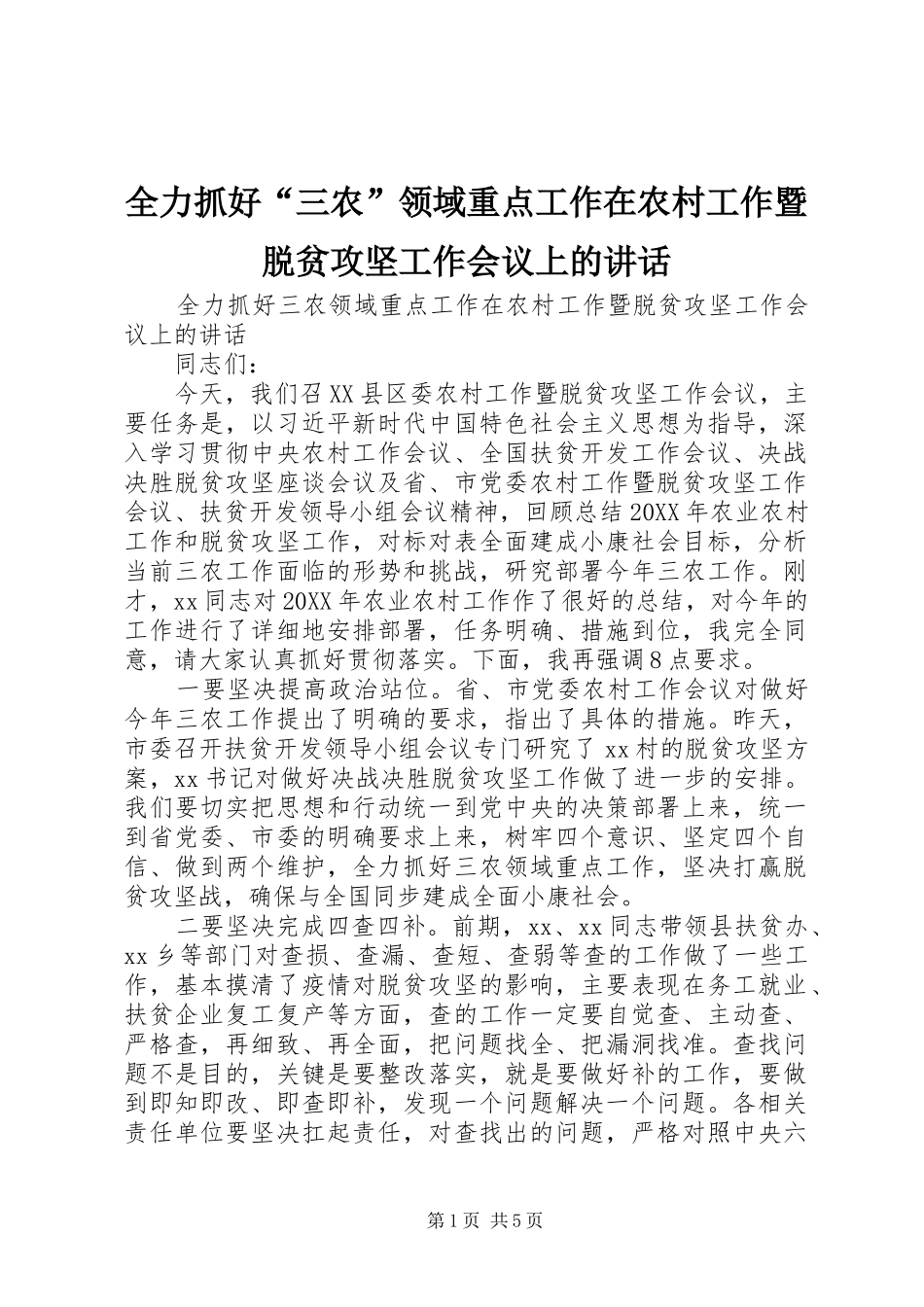 2024年全力抓好三农领域重点工作在农村工作暨脱贫攻坚工作会议上的致辞_第1页
