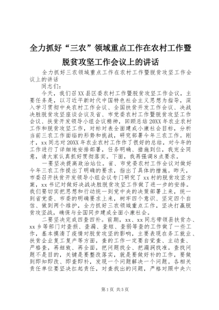 2024年全力抓好三农领域重点工作在农村工作暨脱贫攻坚工作会议上的致辞
