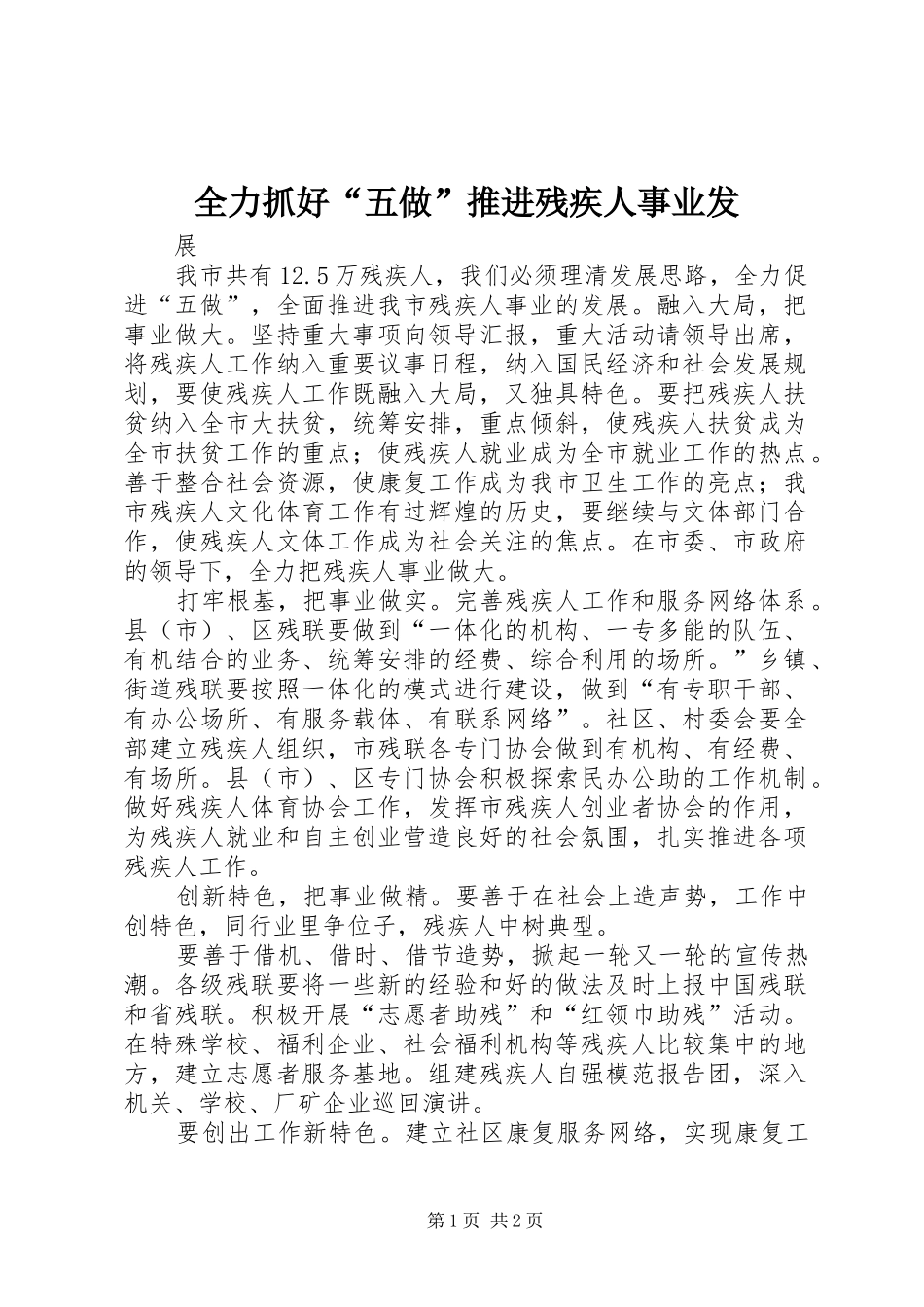 2024年全力抓好五做推进残疾人事业发_第1页