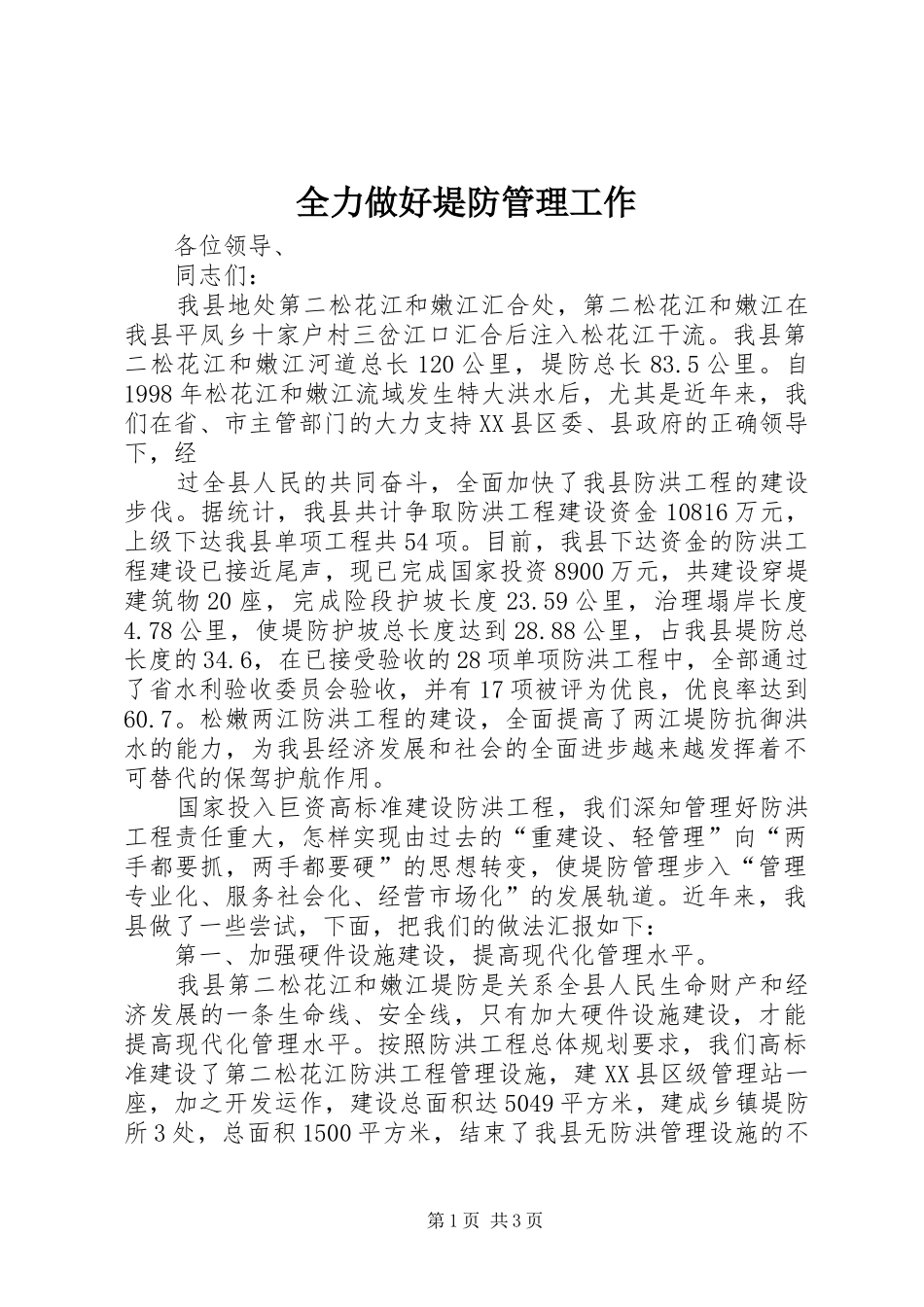 2024年全力做好堤防管理工作_第1页