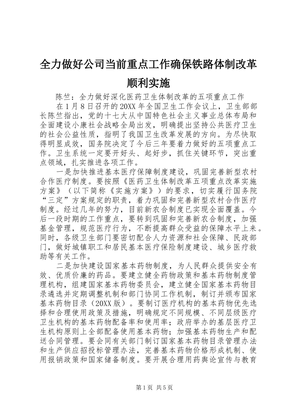 2024年全力做好公司当前重点工作确保铁路体制改革顺利实施_第1页