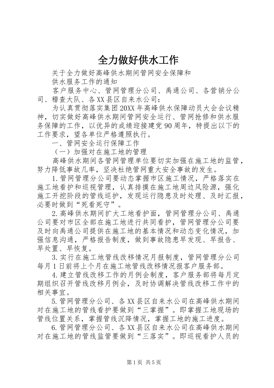 2024年全力做好供水工作_第1页