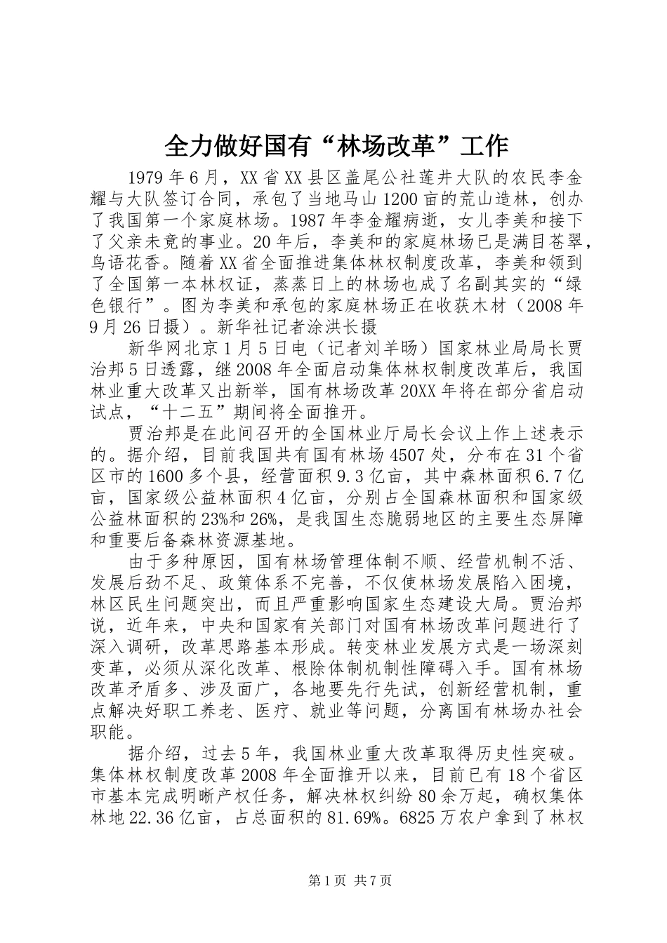 2024年全力做好国有林场改革工作_第1页