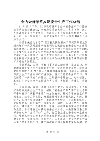 2024年全力做好年终岁尾安全生产工作总结