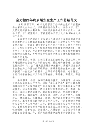 2024年全力做好年终岁尾安全生产工作总结范文