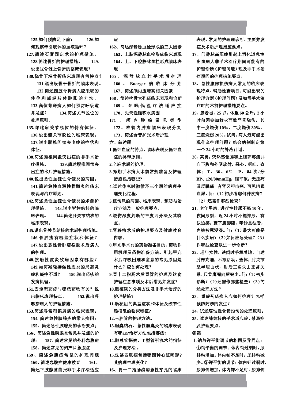 外科护理学简答题_第2页