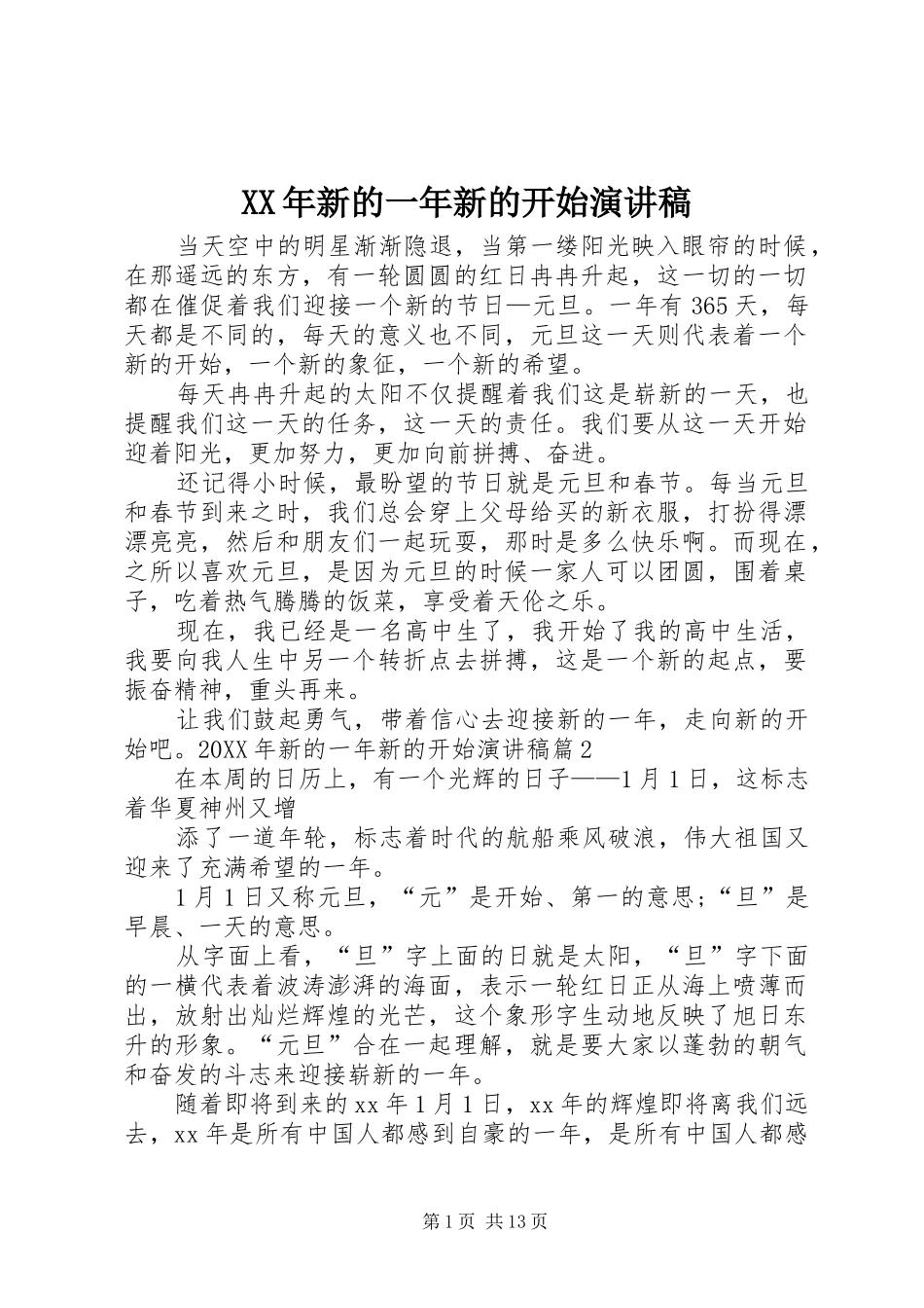 2024年新的一年新的开始演讲稿_第1页