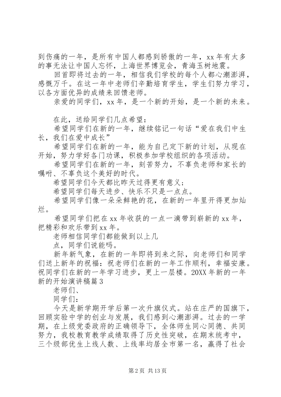 2024年新的一年新的开始演讲稿_第2页