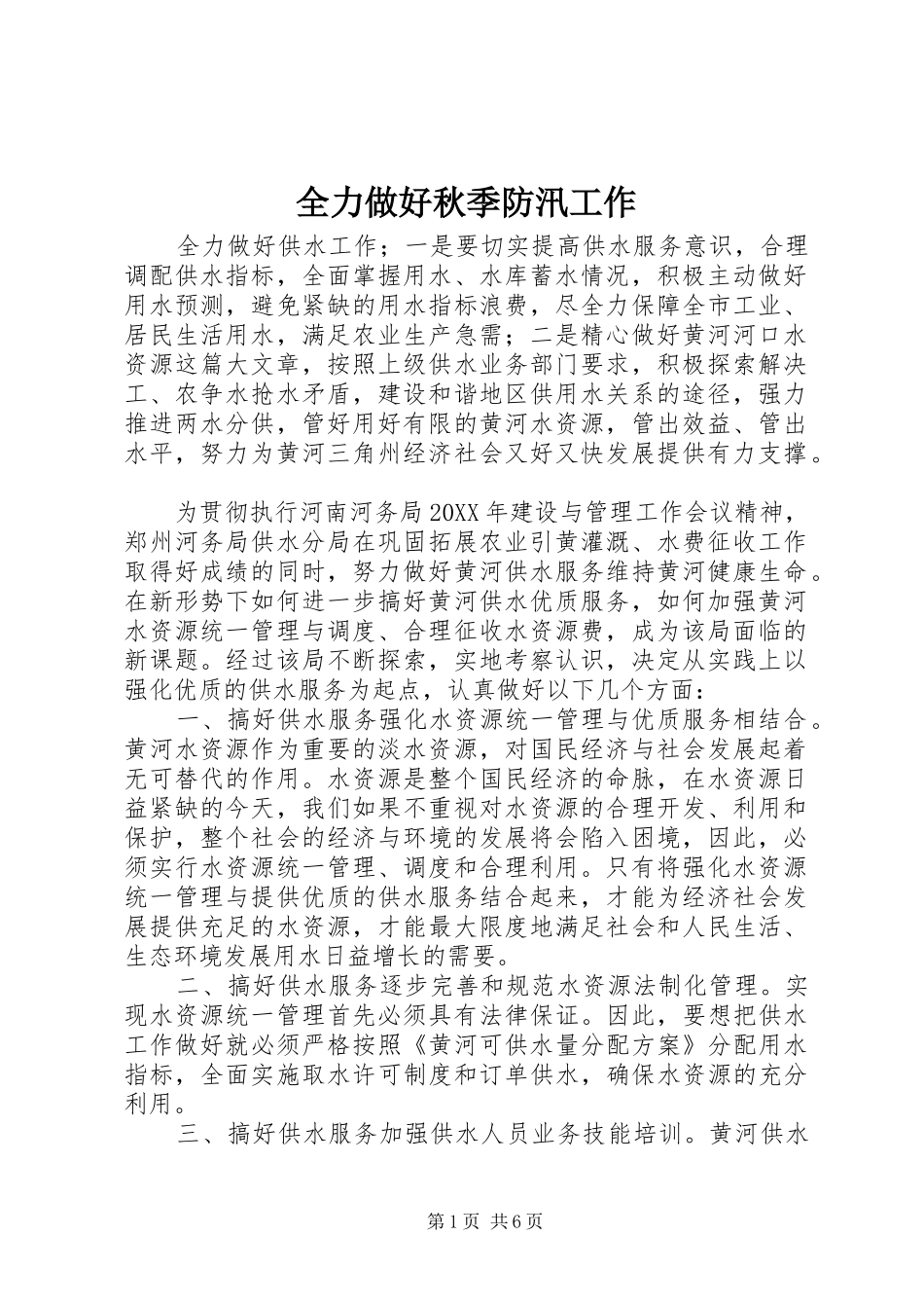 2024年全力做好秋季防汛工作_第1页