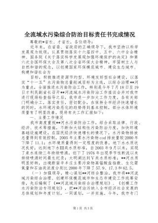 2024年全流域水污染综合防治目标责任书完成情况