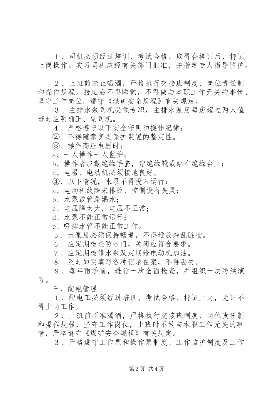 2024年全伦煤矿检身管理制度_第2页