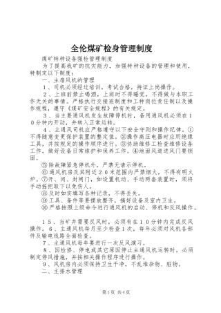 2024年全伦煤矿检身管理制度