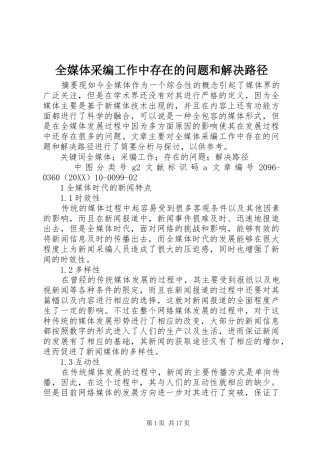 2024年全媒体采编工作中存在的问题和解决路径