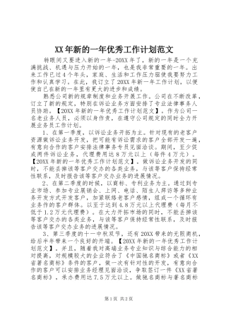 2024年新的一年优秀工作计划范文