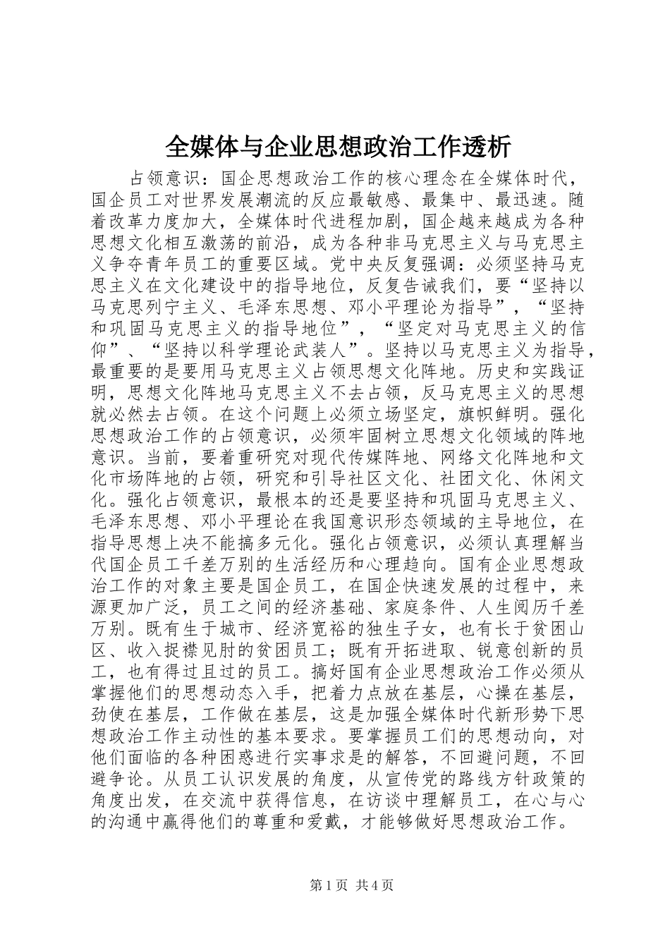 2024年全媒体与企业思想政治工作透析_第1页