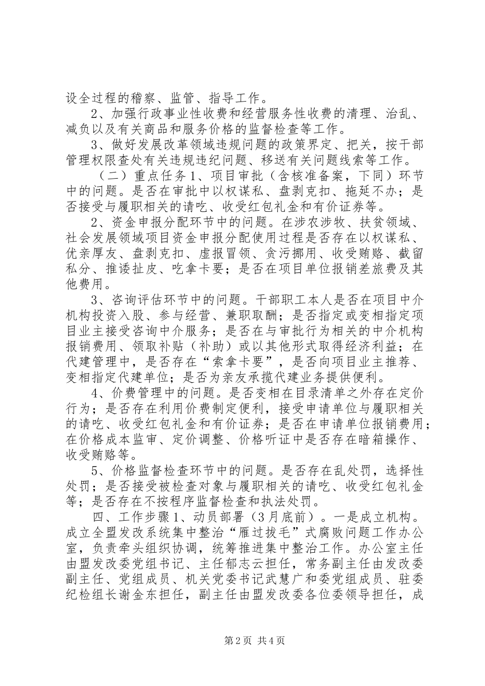 2024年全盟发改系统集中整治雁过拔毛式腐败问题工作实施方案_第2页