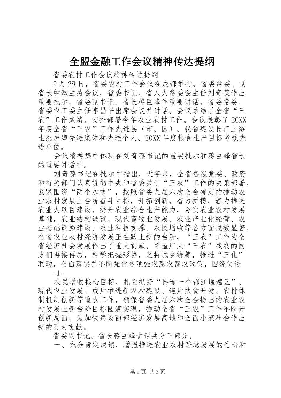 2024年全盟金融工作会议精神传达提纲_第1页