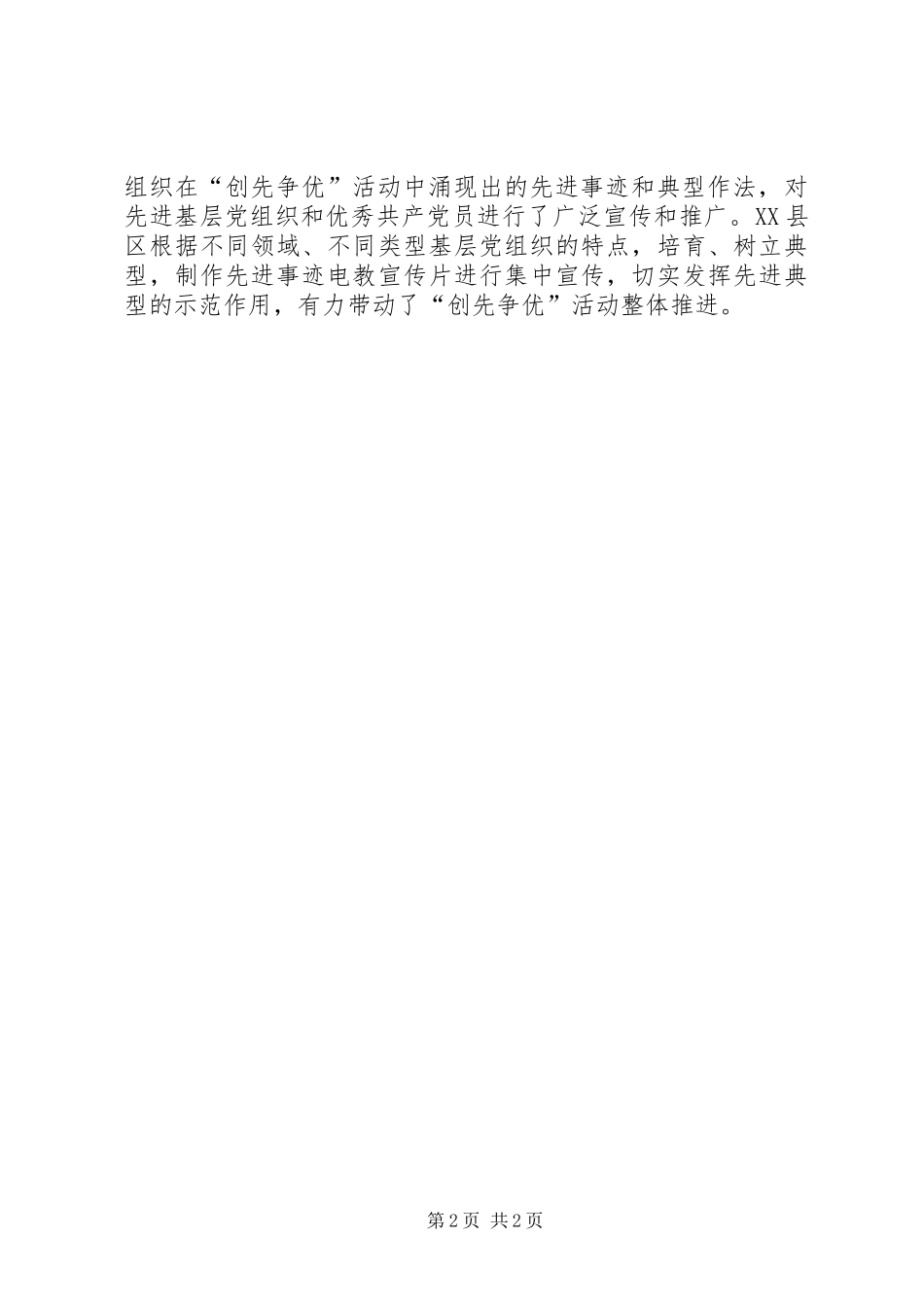 2024年全盟开展创先争优活动经验交流材料_第2页