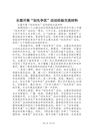 2024年全盟开展创先争优活动经验交流材料